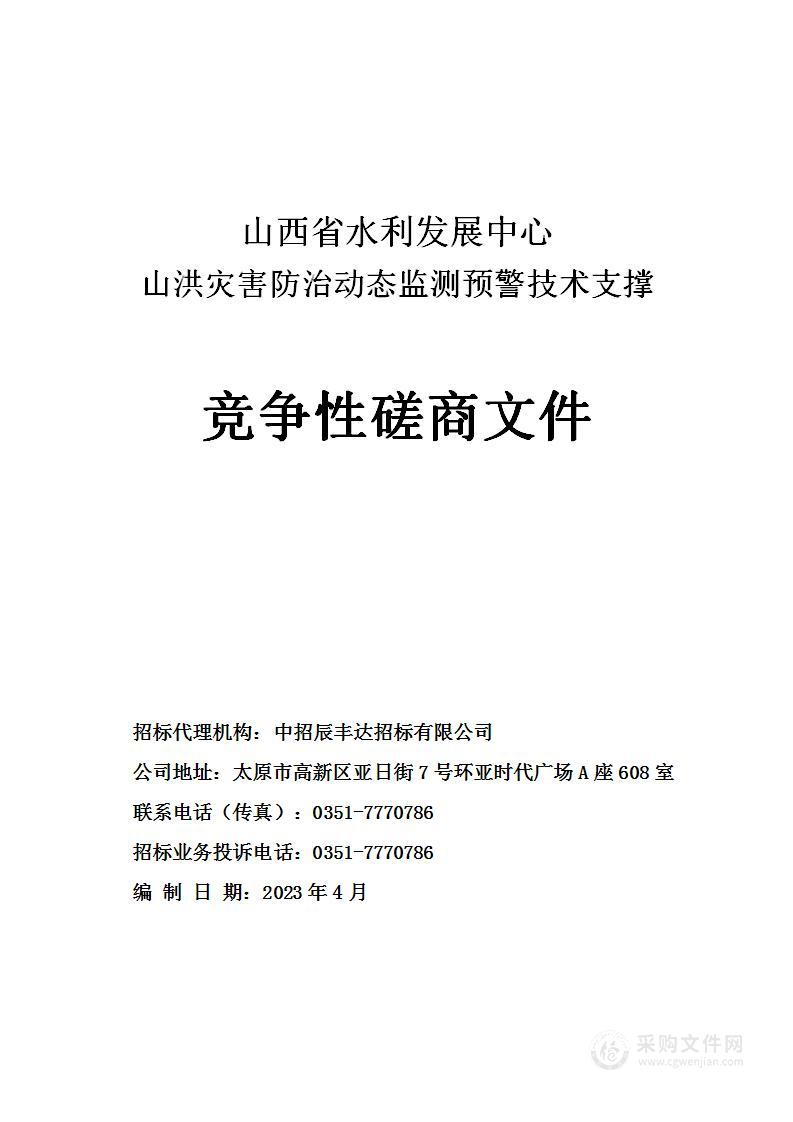 山西省水利发展中心山洪灾害防治动态监测预警技术支撑项目