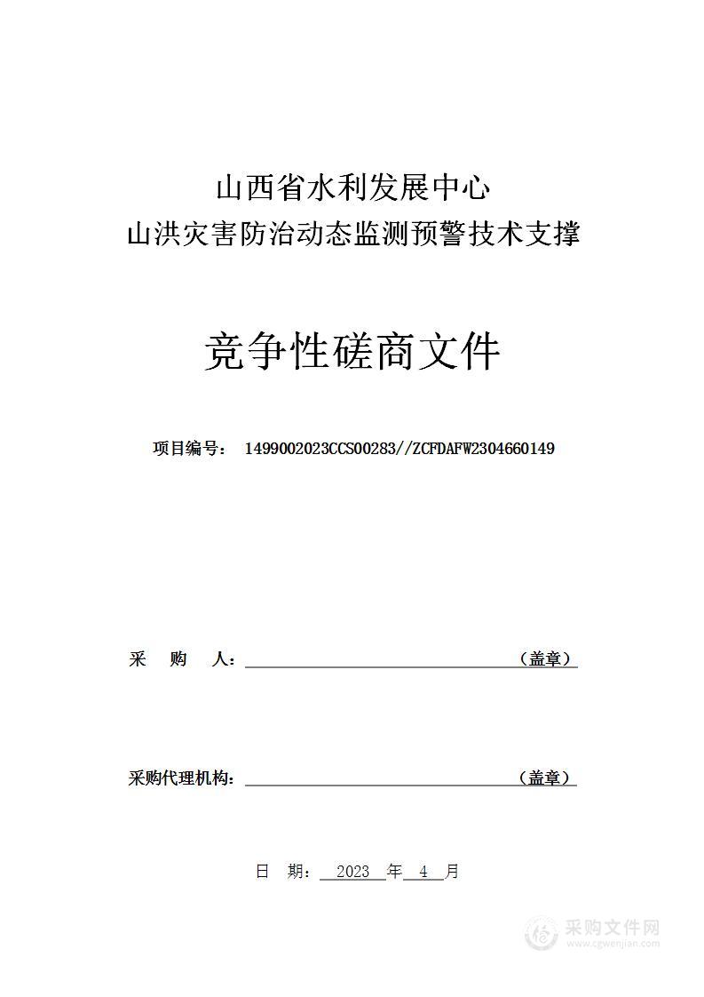 山西省水利发展中心山洪灾害防治动态监测预警技术支撑项目