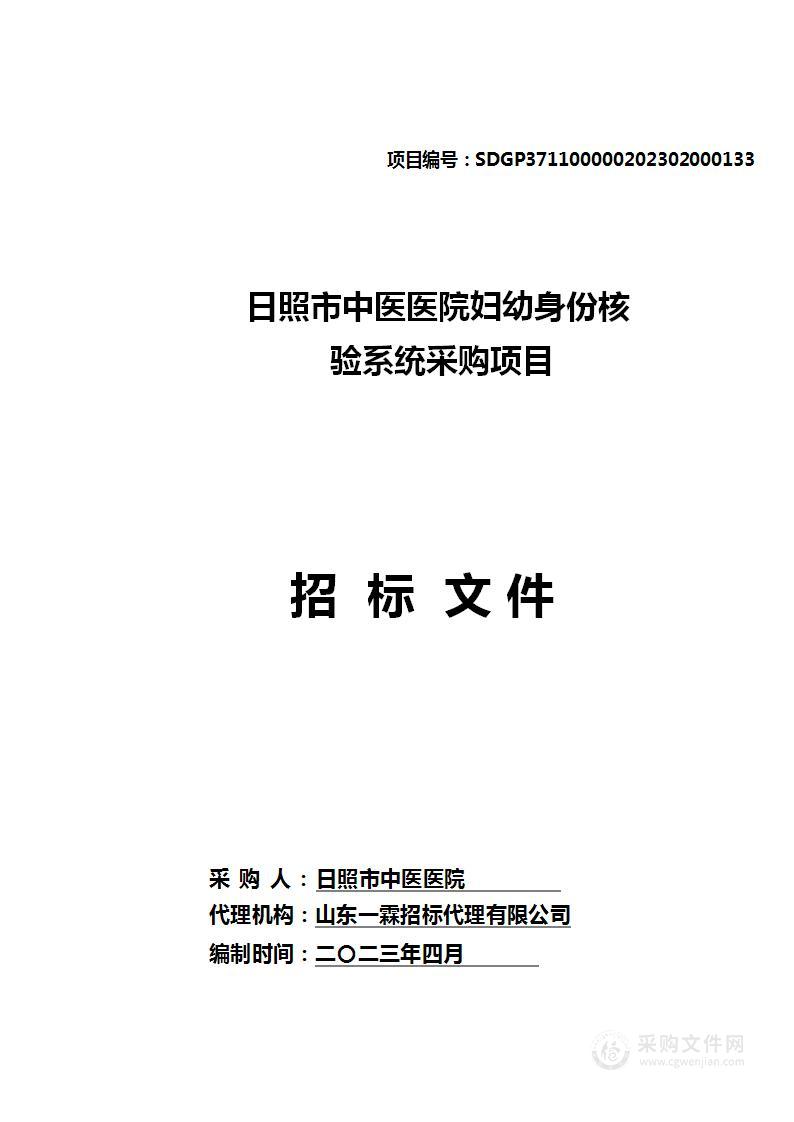 日照市中医医院妇幼身份核验系统采购项目