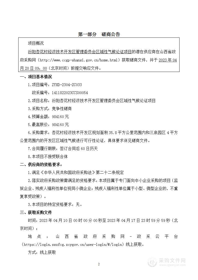 汾阳杏花村经济技术开发区管理委员会区域性气候论证项目