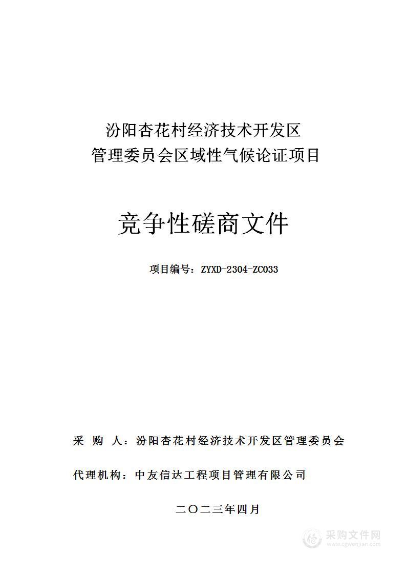 汾阳杏花村经济技术开发区管理委员会区域性气候论证项目