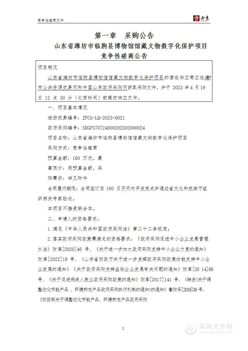 山东省潍坊市临朐县博物馆馆藏文物数字化保护项目