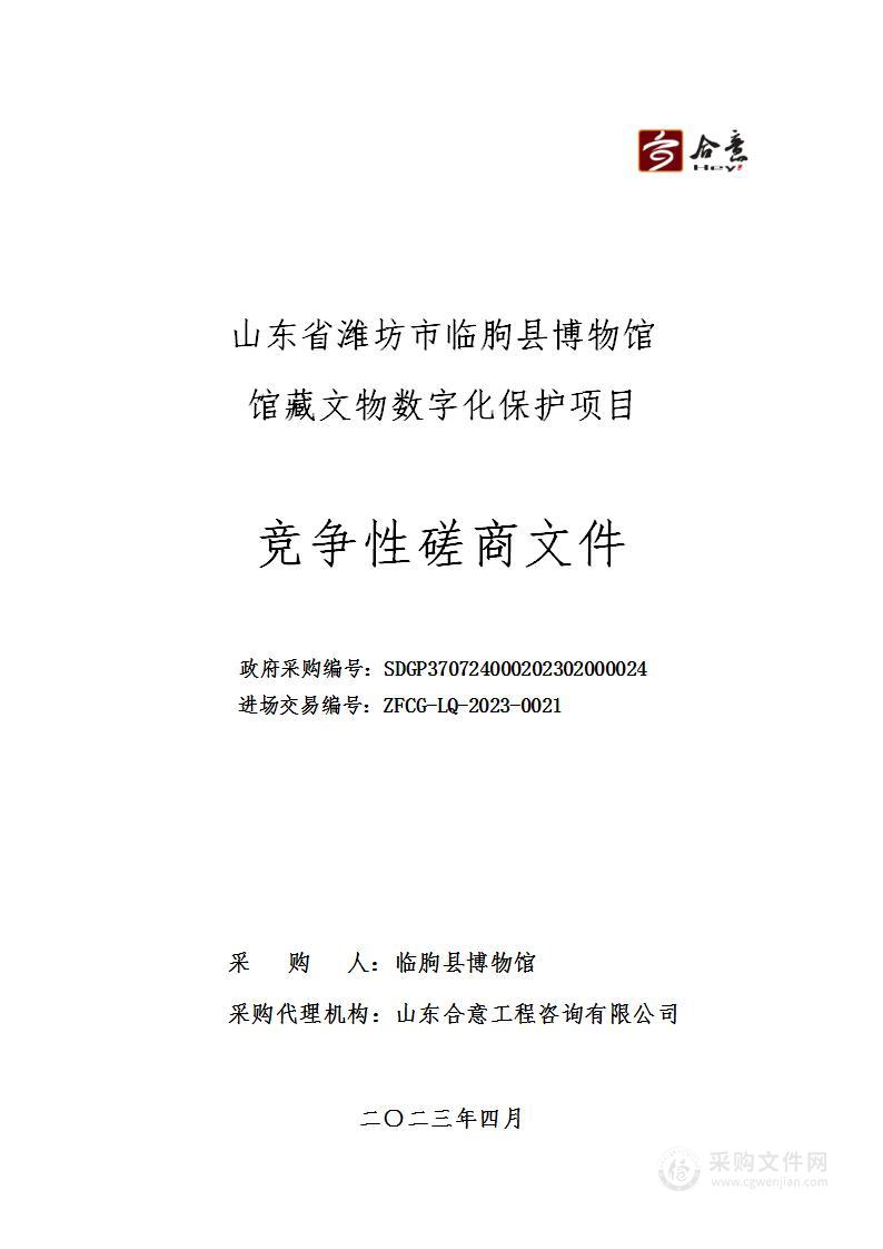 山东省潍坊市临朐县博物馆馆藏文物数字化保护项目