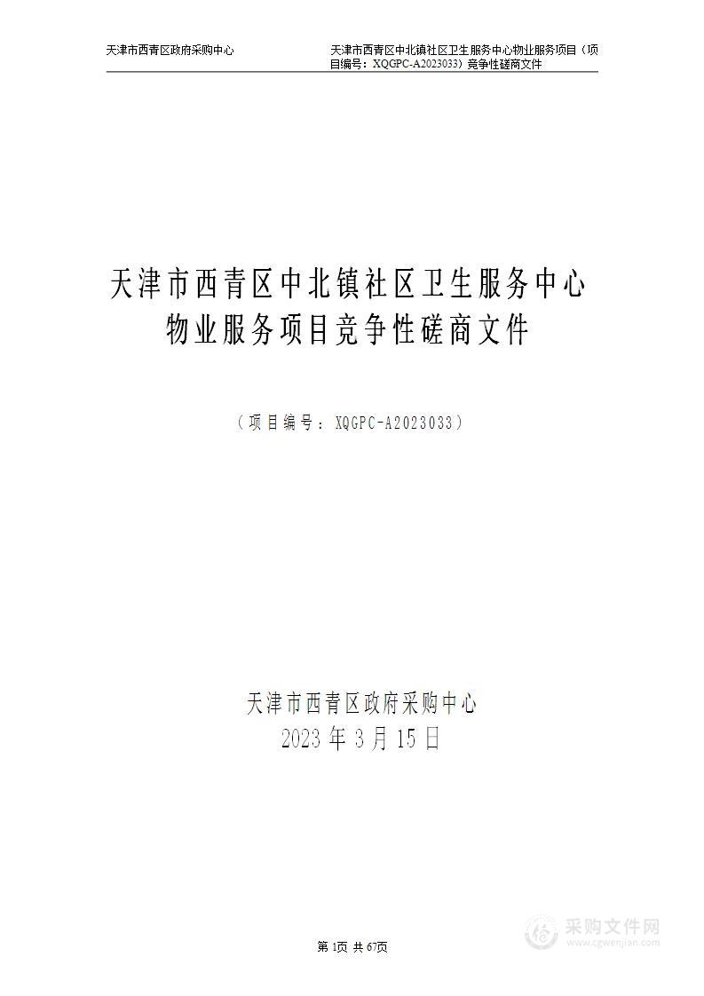 天津市西青区中北镇社区卫生服务中心物业服务项目