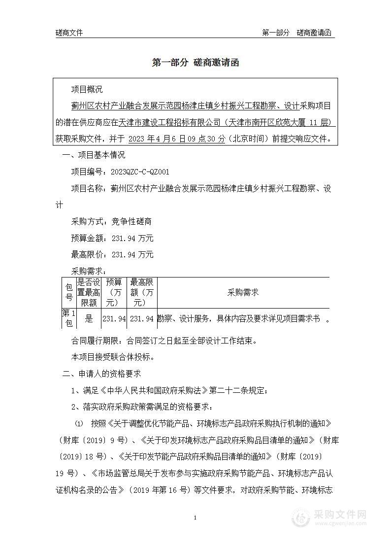 蓟州区农村产业融合发展示范园杨津庄镇乡村振兴工程勘察、设计