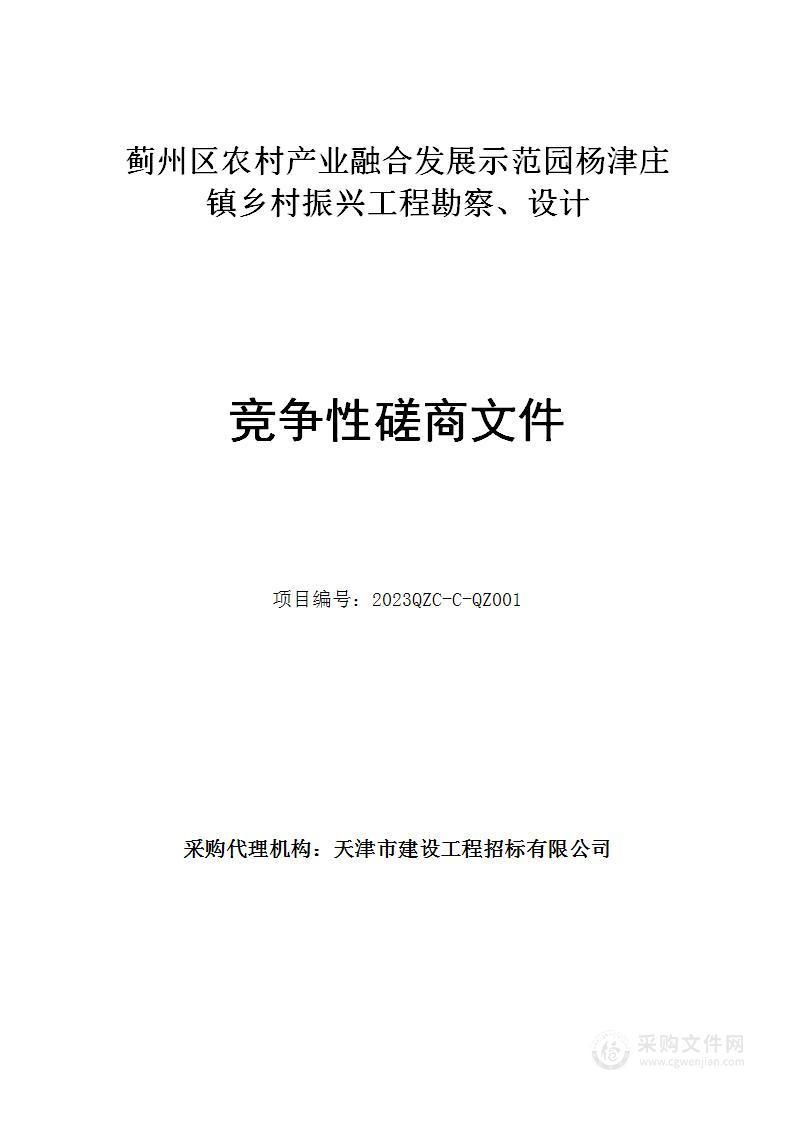 蓟州区农村产业融合发展示范园杨津庄镇乡村振兴工程勘察、设计