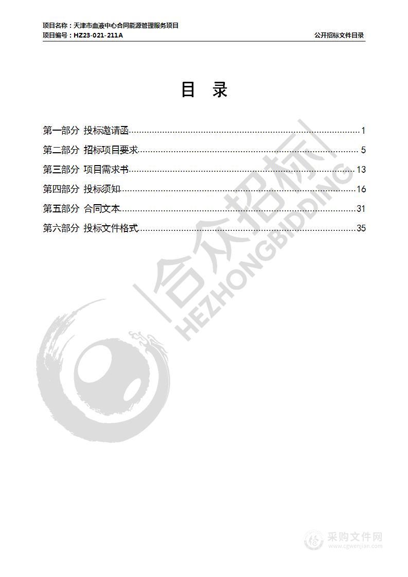 天津市血液中心合同能源管理服务项目