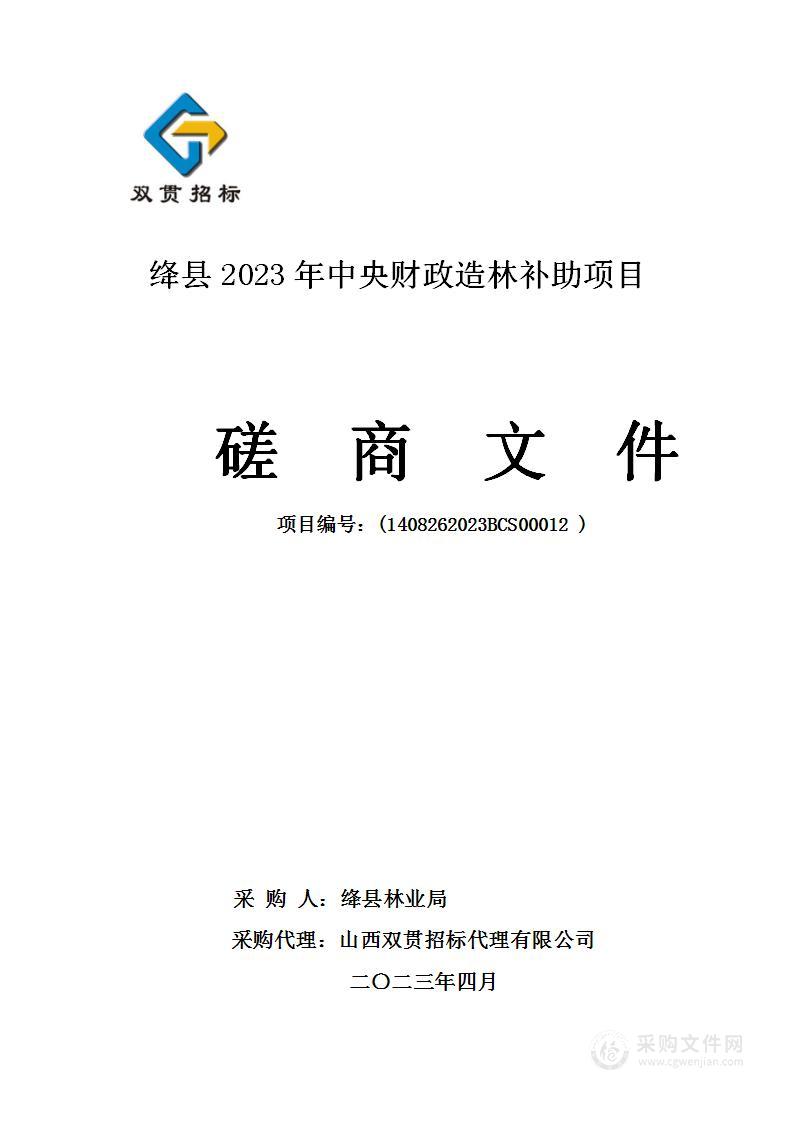 绛县2023年中央财政造林补助项目