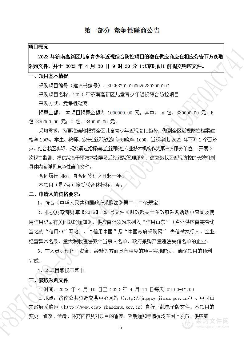 2023年济南高新区儿童青少年近视综合防控项目