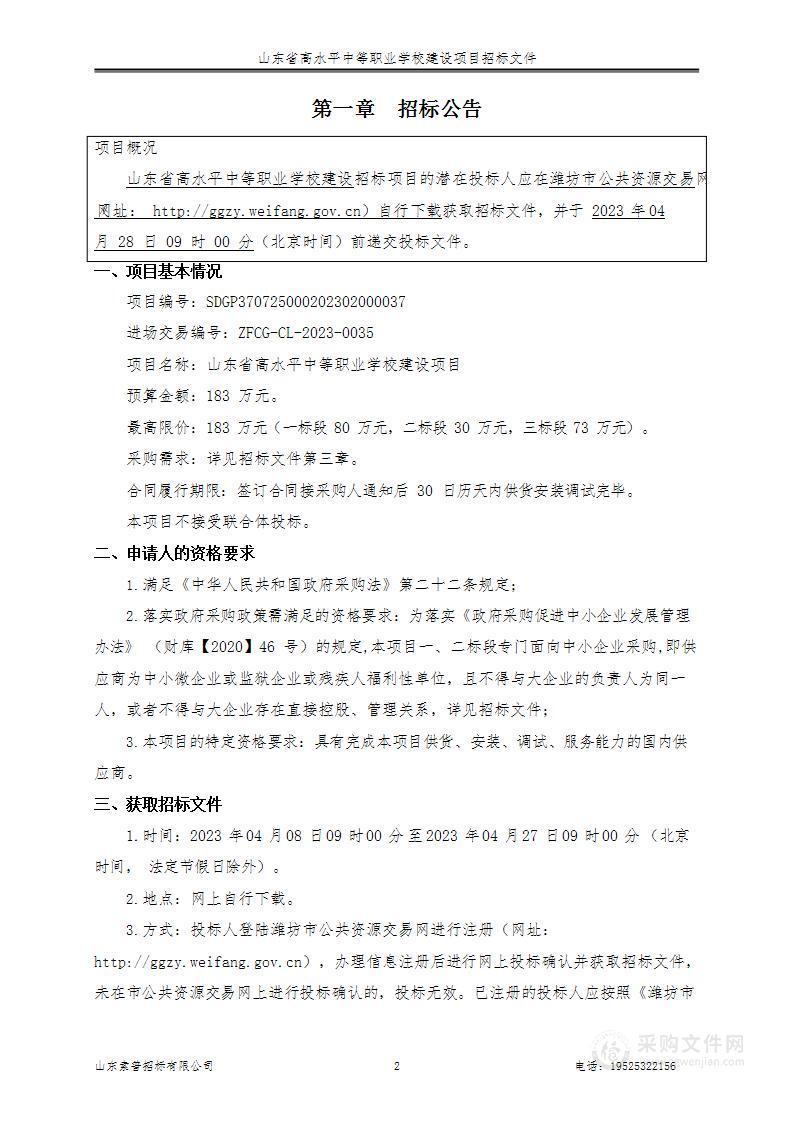 山东省高水平中等职业学校建设项目