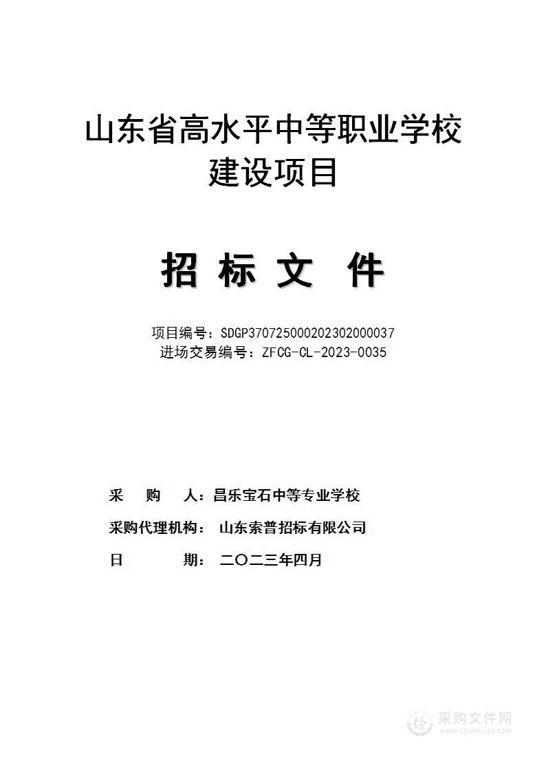 山东省高水平中等职业学校建设项目