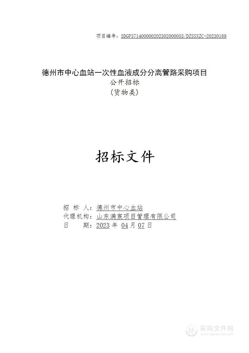 一次性血液成分分离管路采购项目