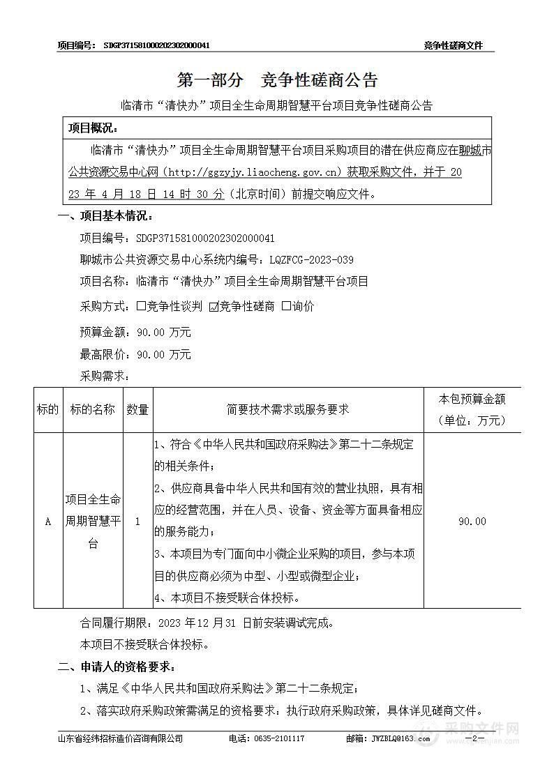 临清市“清快办”项目全生命周期智慧平台项目