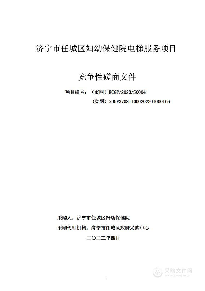 济宁市任城区妇幼保健院电梯服务采购项目