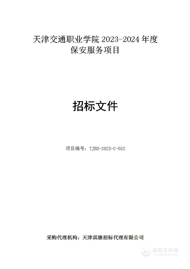 天津交通职业学院2023-2024年度保安服务项目