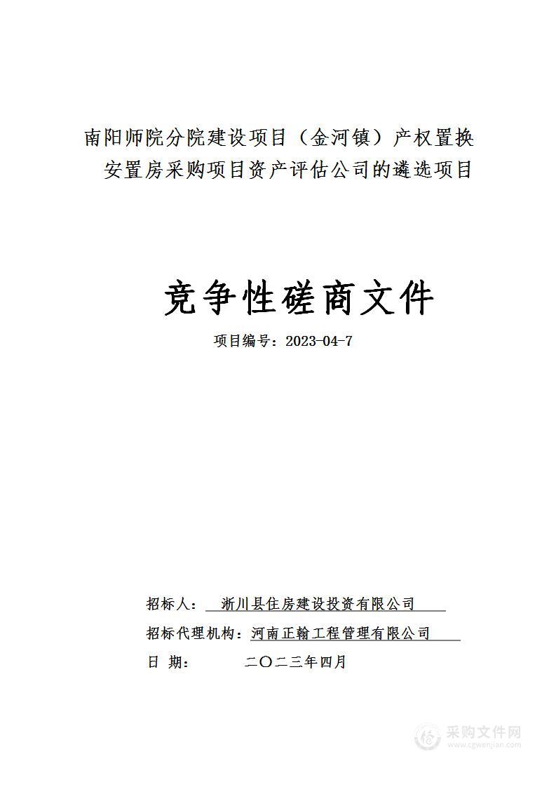 淅川县住房建设投资有限公司南阳师院分院建设项目（金河镇）产权置换 安置房采购项目资产评估公司的遴选项目