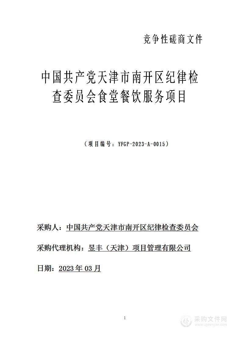 中国共产党天津市南开区纪律检查委员会食堂餐饮服务项目