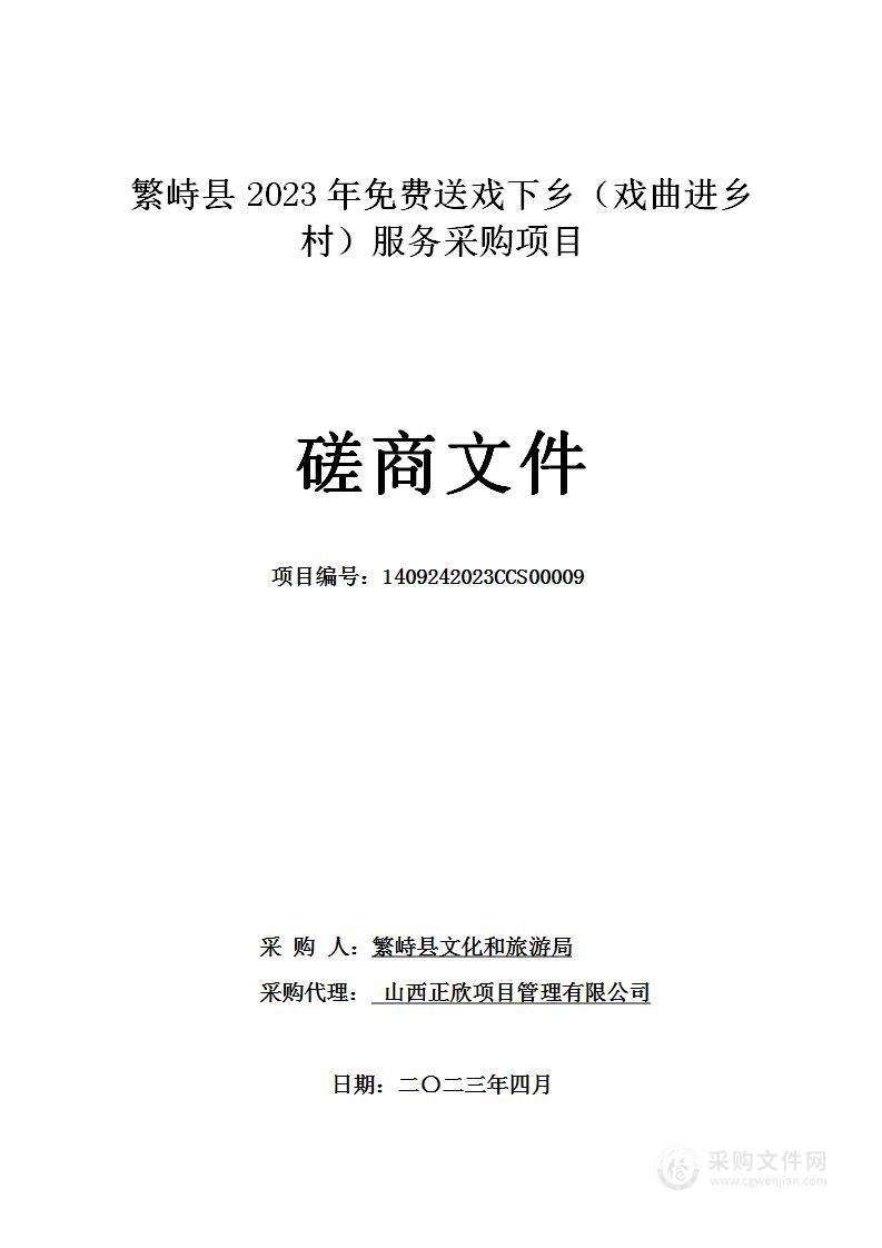 繁峙县2023年免费送戏下乡（戏曲进乡村）服务采购项目