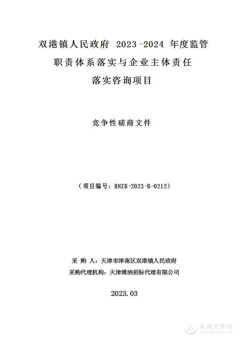 双港镇人民政府2023-2024年度监管职责体系落实与企业主体责任落实咨询项目