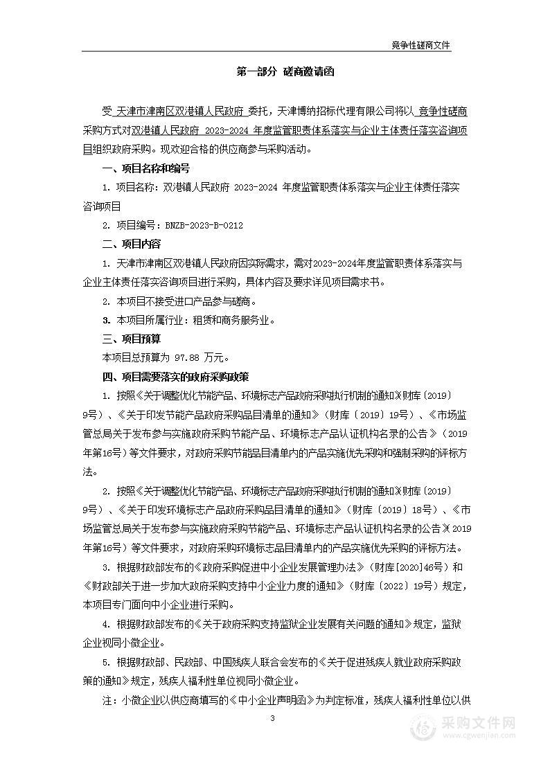 双港镇人民政府2023-2024年度监管职责体系落实与企业主体责任落实咨询项目