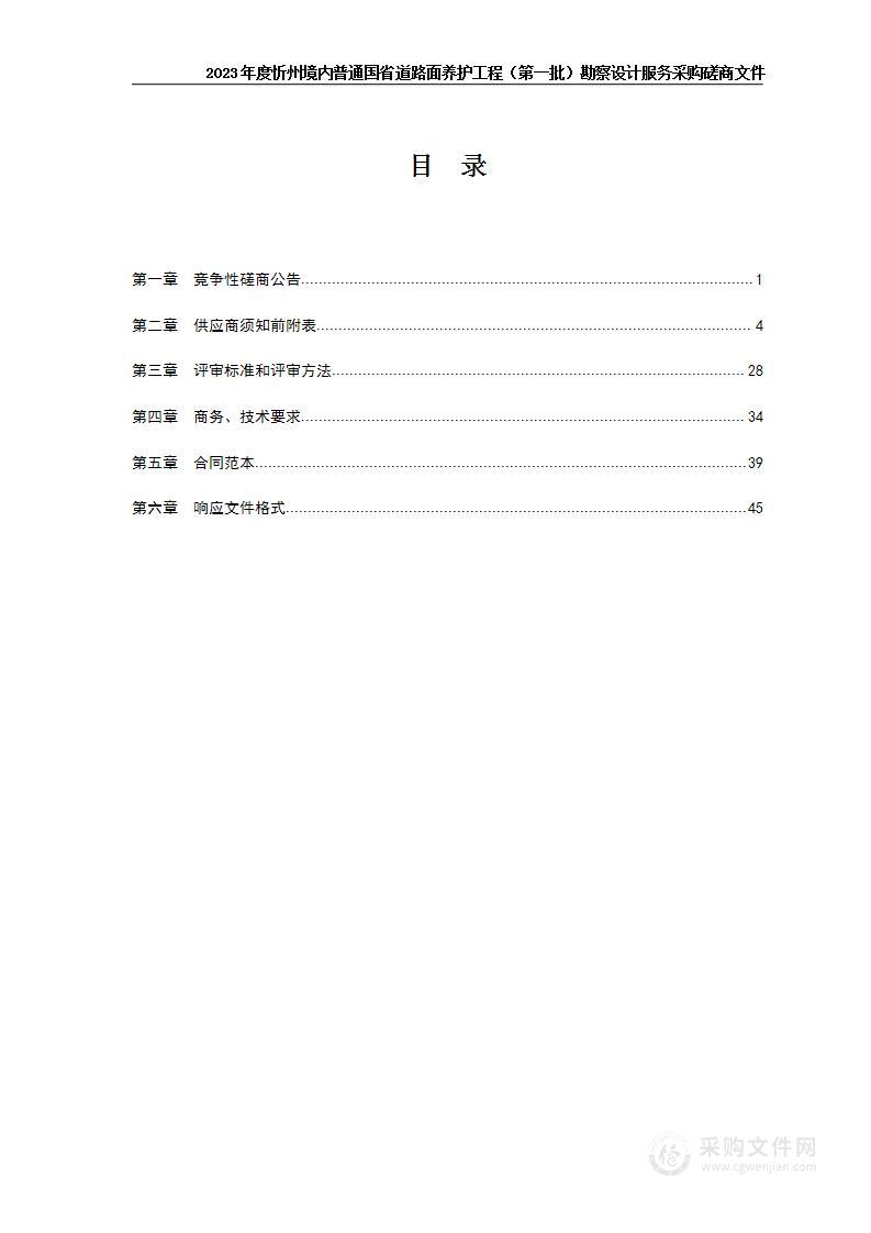 2023年度忻州境内普通国省道路面养护工程（第一批）勘察设计采购