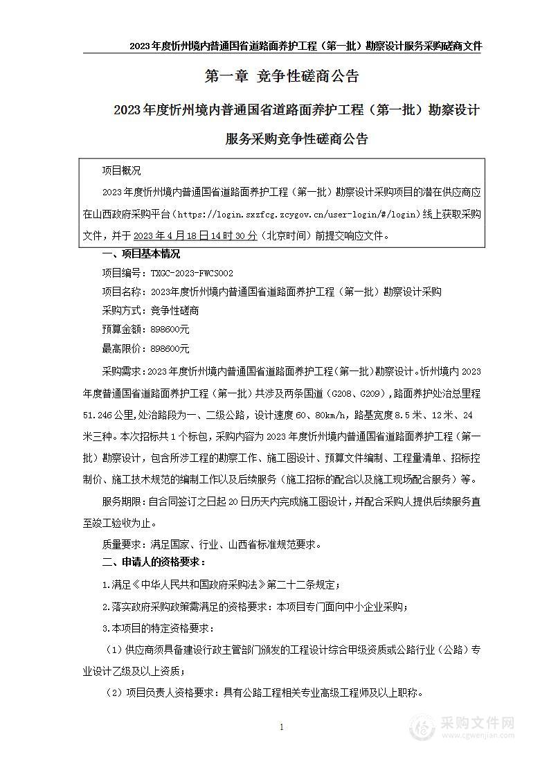 2023年度忻州境内普通国省道路面养护工程（第一批）勘察设计采购