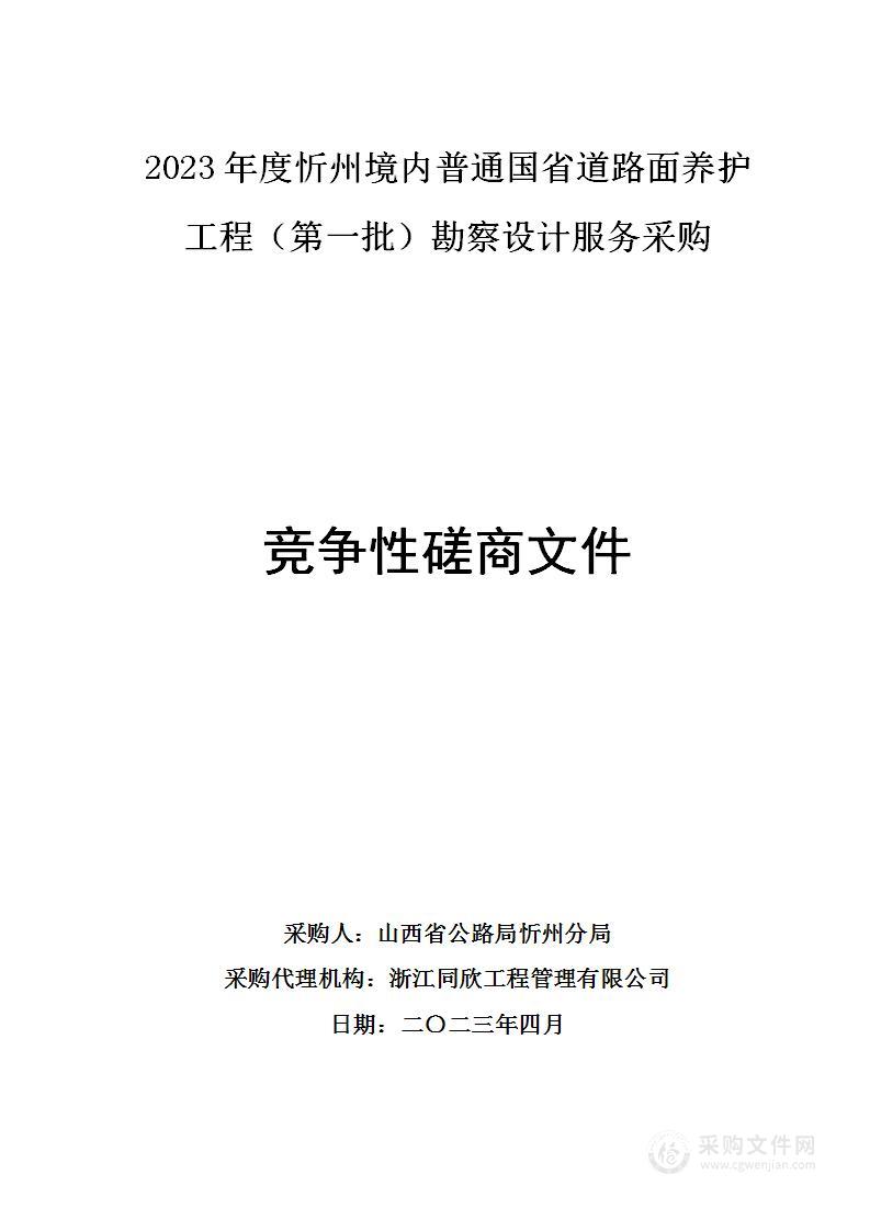 2023年度忻州境内普通国省道路面养护工程（第一批）勘察设计采购