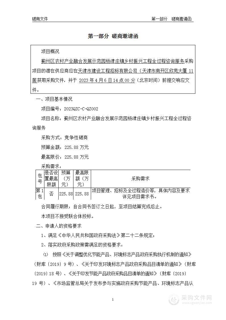 蓟州区农村产业融合发展示范园杨津庄镇乡村振兴工程全过程咨询服务