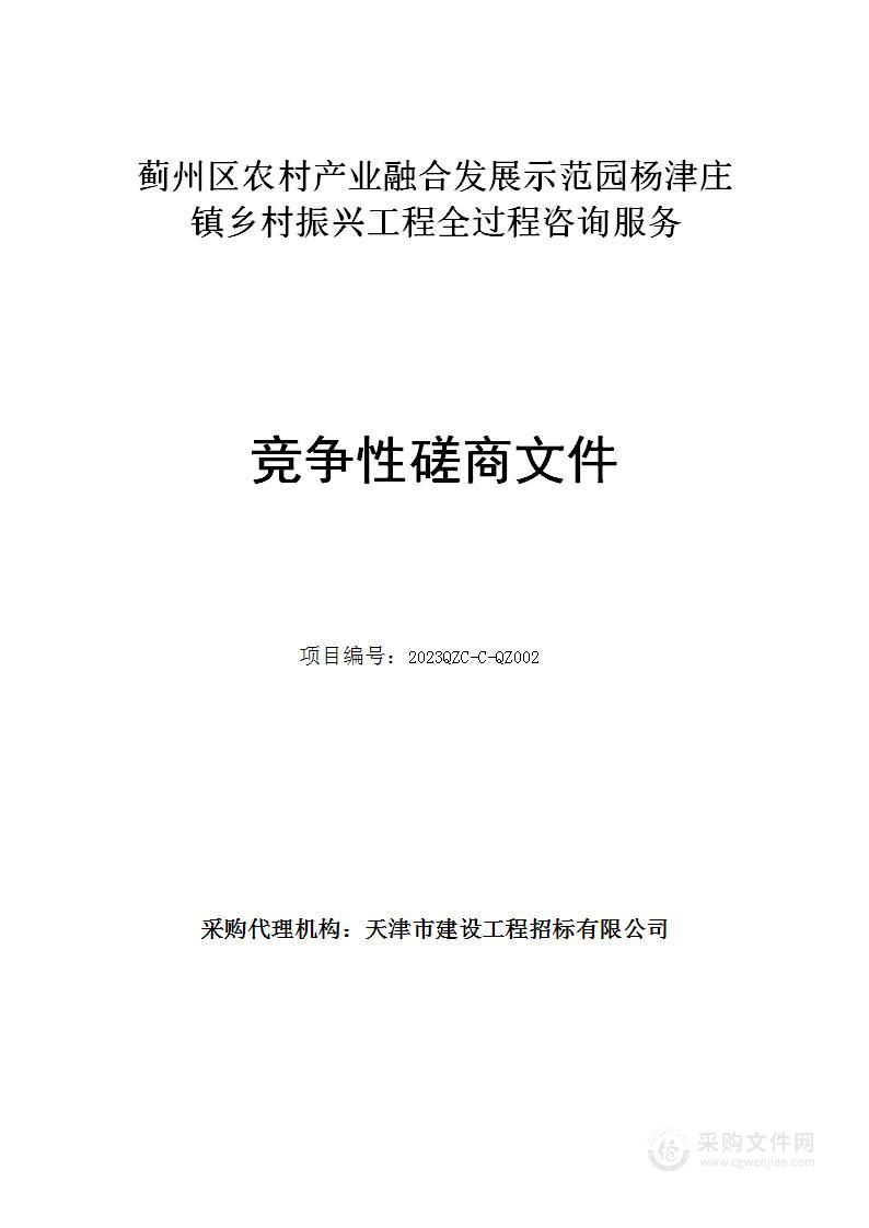 蓟州区农村产业融合发展示范园杨津庄镇乡村振兴工程全过程咨询服务