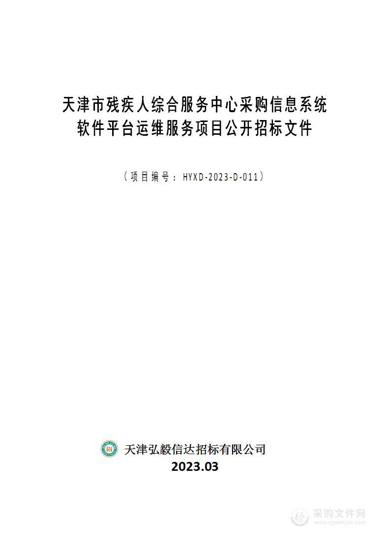 天津市残疾人综合服务中心采购信息系统软件平台运维服务项目