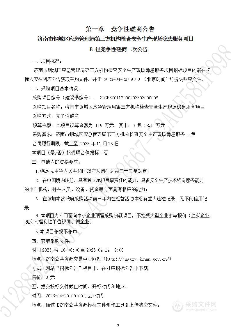 济南市钢城区应急管理局第三方机构检查安全生产现场隐患服务项目