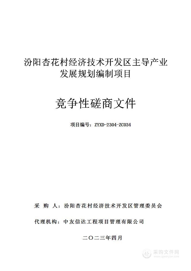 汾阳杏花村经济技术开发区主导产业发展规划编制项目