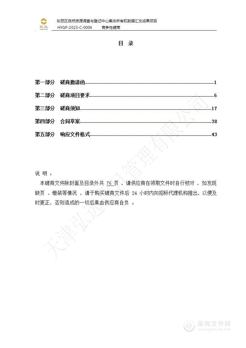 东丽区自然资源调查与登记中心集体所有权数据汇交成果项目