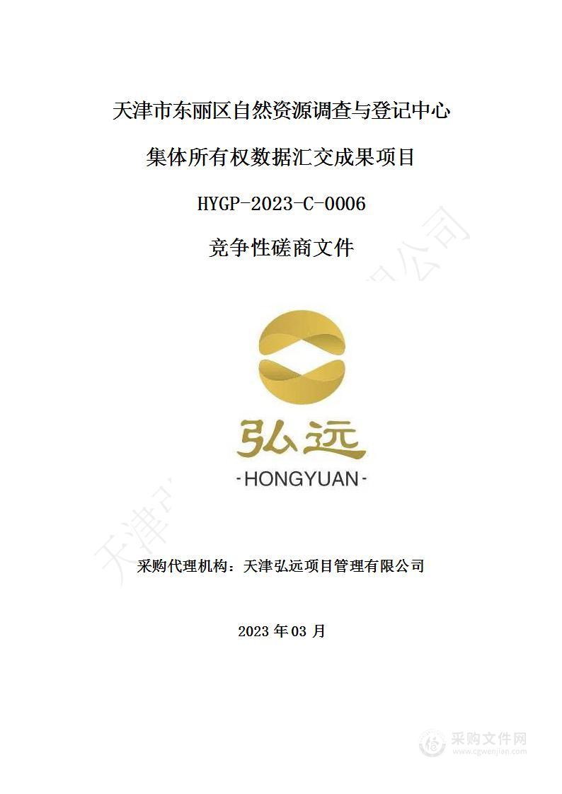 东丽区自然资源调查与登记中心集体所有权数据汇交成果项目