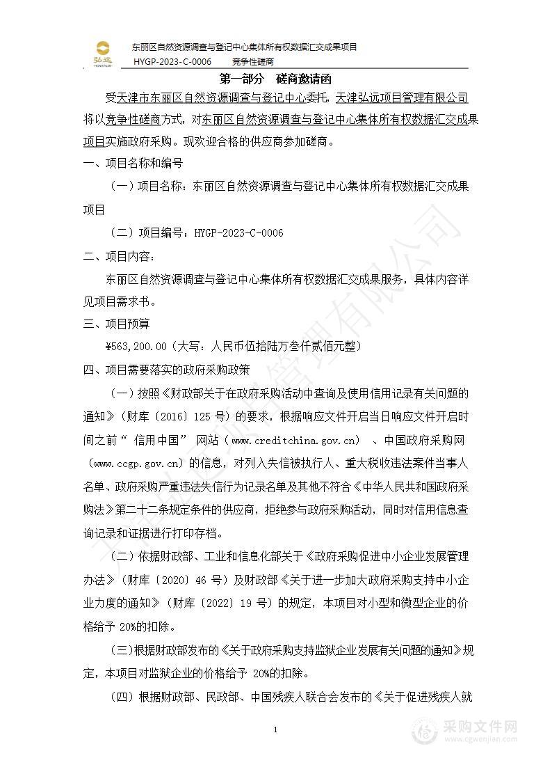 东丽区自然资源调查与登记中心集体所有权数据汇交成果项目