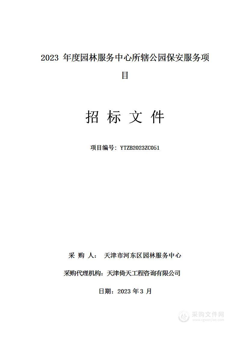 2023年度园林服务中心所辖公园保安服务项目