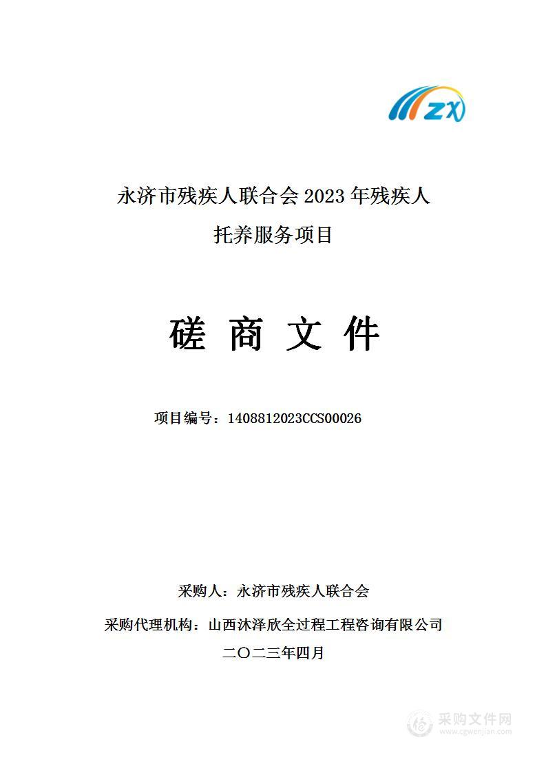 永济市残疾人联合会2023年残疾人托养服务项目