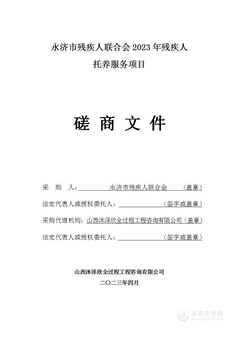 永济市残疾人联合会2023年残疾人托养服务项目