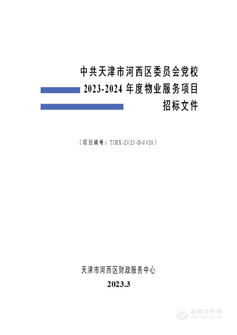 中共天津市河西区委员会党校2023-2024年度物业服务项目