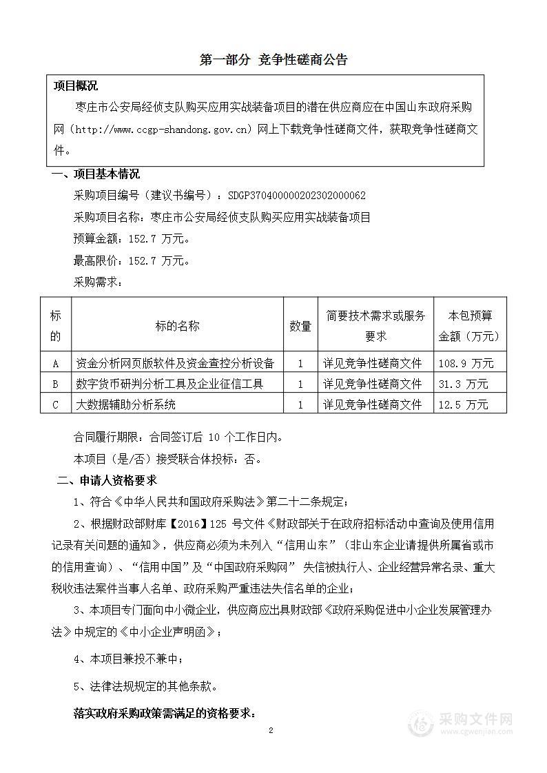 枣庄市公安局经侦支队购买应用实战装备项目