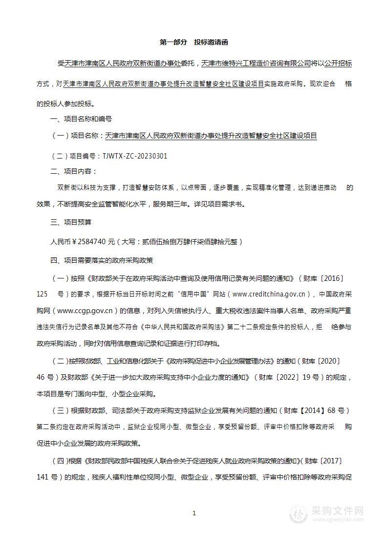 天津市津南区人民政府双新街道办事处提升改造智慧安全社区建设项目