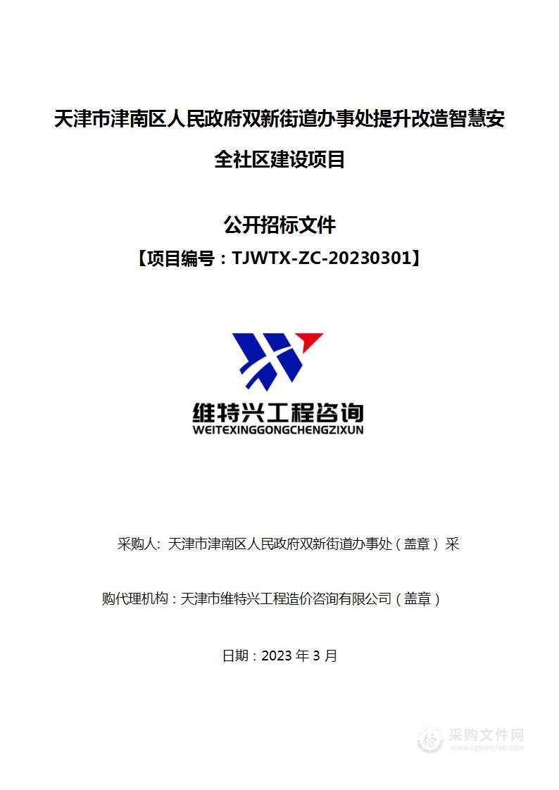 天津市津南区人民政府双新街道办事处提升改造智慧安全社区建设项目