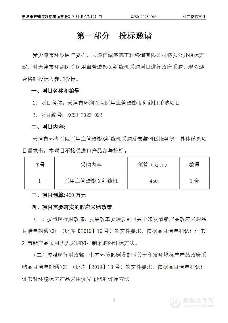 天津市环湖医院医用血管造影X射线机采购项目