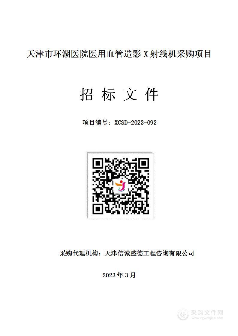 天津市环湖医院医用血管造影X射线机采购项目