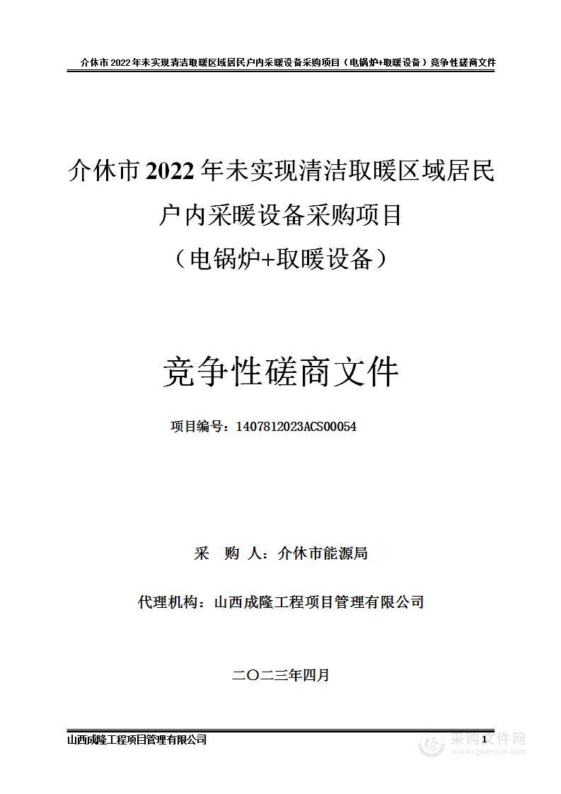 介休市2022年未实现清洁取暖区域居民户内采暖设备采购项目（电锅炉+取暖设备）