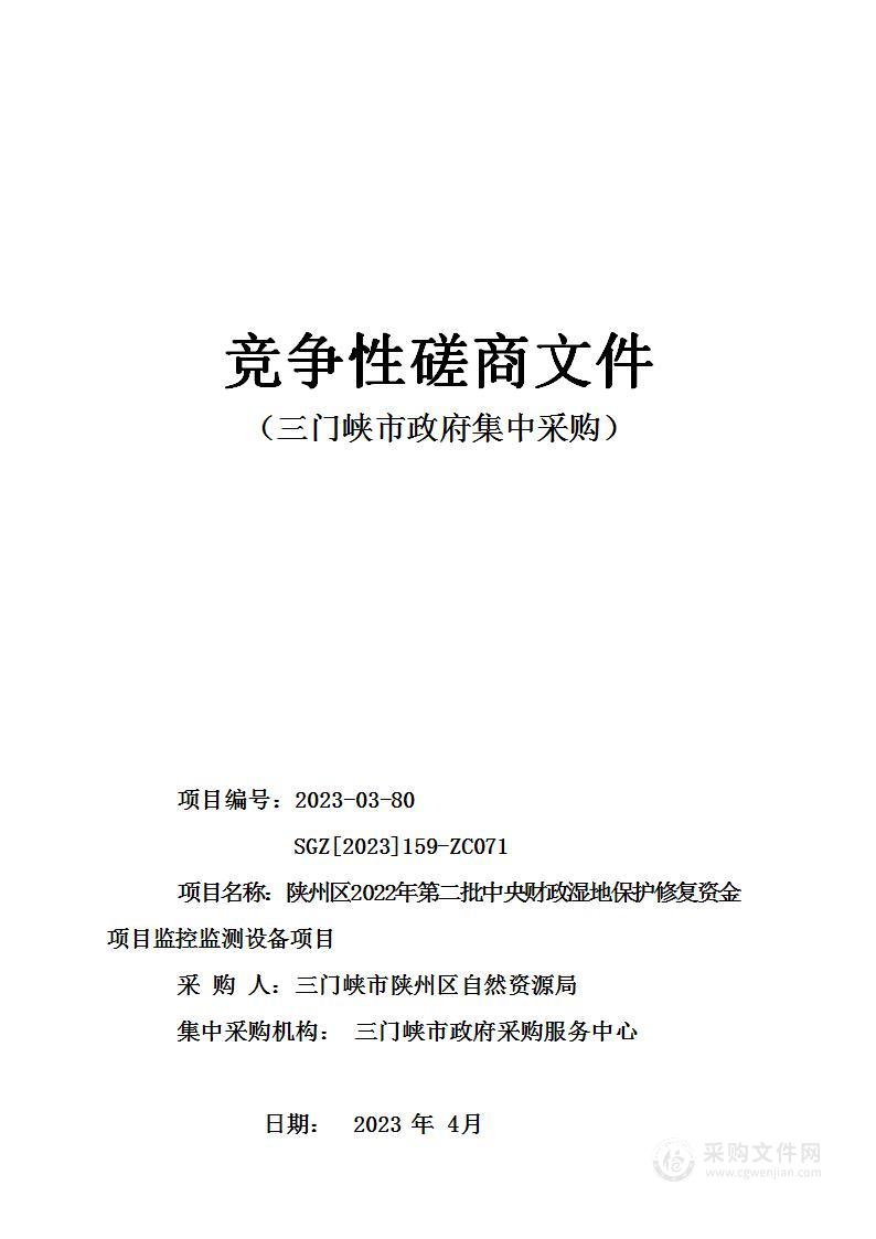 陕州区2022年第二批中央财政湿地保护修复资金项目监控监测设备项目