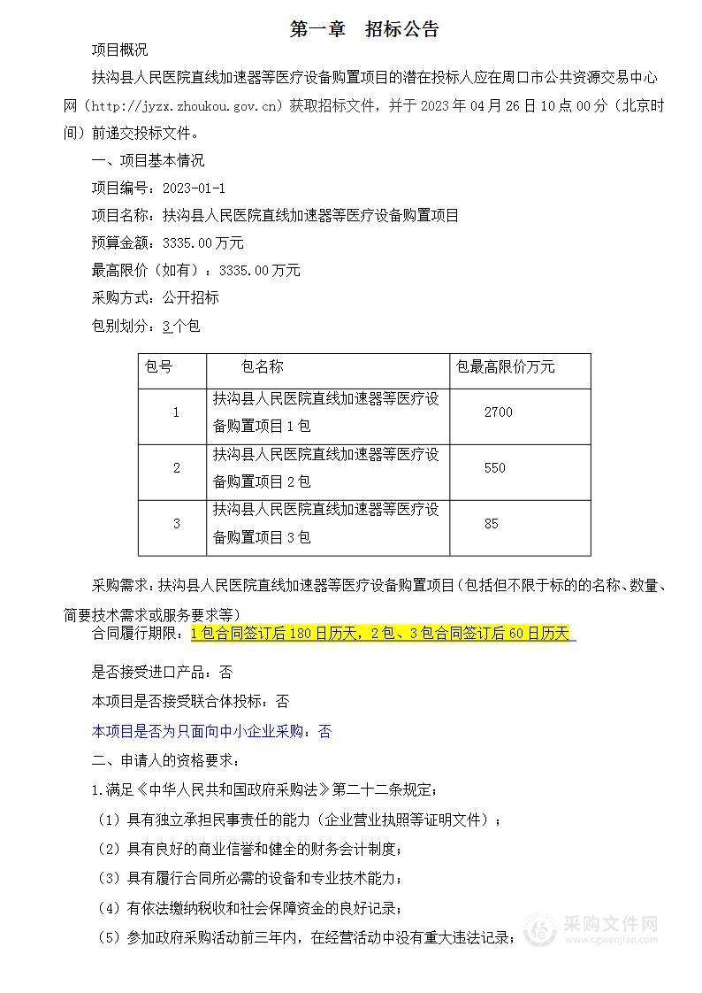 扶沟县人民医院直线加速器等医疗设备购置项目