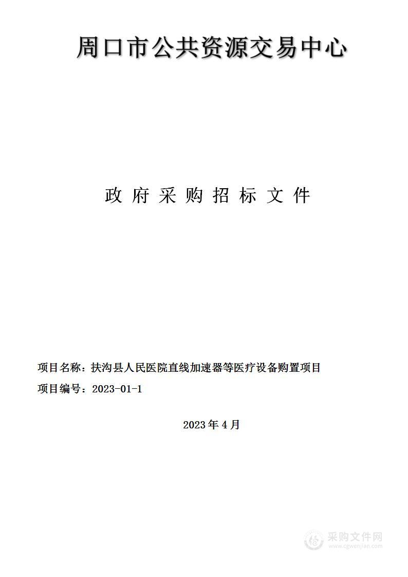 扶沟县人民医院直线加速器等医疗设备购置项目