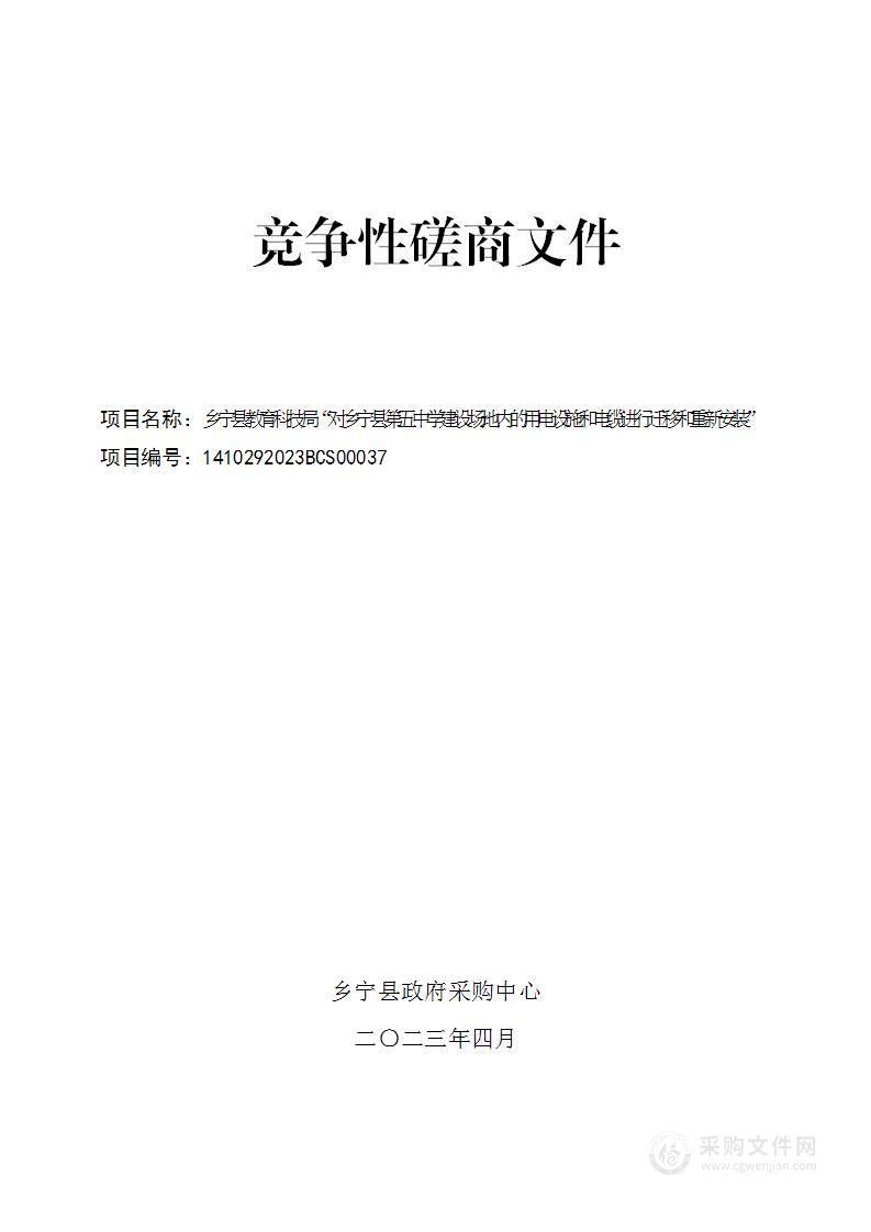 乡宁县教育科技局“对乡宁县第五中学建设场地内的用电设施和电缆进行迁移和重新安装”