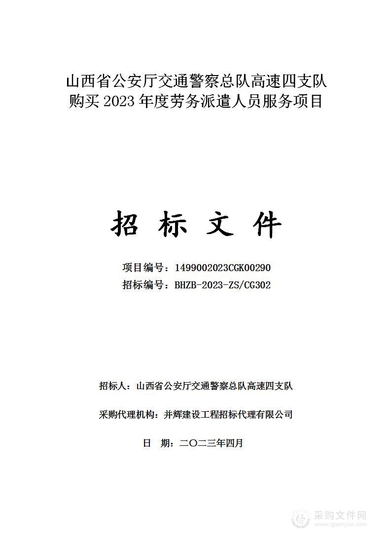 山西省公安厅交通警察总队高速四支队购买2023年度劳务派遣人员服务项目